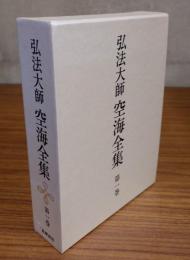 弘法大師空海全集　○1　思想篇一　十住心論