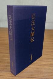 弘法大師伝