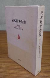 仏教の虚像と実像（岩本裕著作集1）