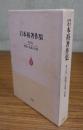 仏教の虚像と実像（岩本裕著作集1）