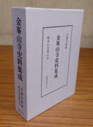 金峯山寺史料集成