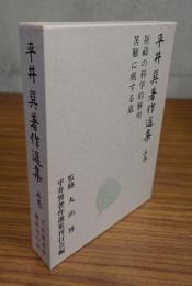 平井巽著作選集上巻（祈祷の科学的解明 ; 苦難に處する道）