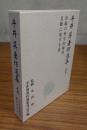 平井巽著作選集上巻（祈祷の科学的解明 ; 苦難に處する道）