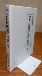 『大日経摂義』和訳