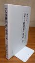 『大日経摂義』和訳