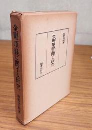 金剛頂経に関する研究
