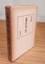 金剛頂経に関する研究