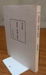 弁顕密二教論の解説