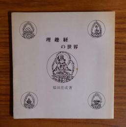 理趣経の世界