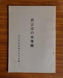 真言宗の本尊観