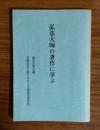 弘法大師の著作に学ぶ