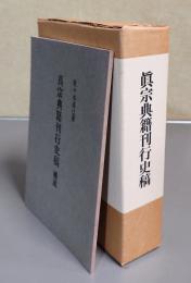 真宗典籍刊行史稿(補遺付)