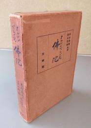 オルデンベルグ氏　仏陀