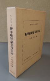 新華厳経論資料集成