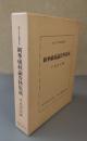 新華厳経論資料集成