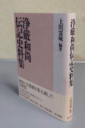 浄厳和尚伝記史料集