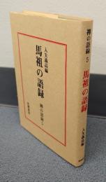 禅の語録　○5　馬祖の語録