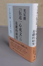 光定撰『伝述一心戒文』の基礎的研究