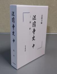 法隆寺史　中　近世