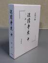法隆寺史　中　近世