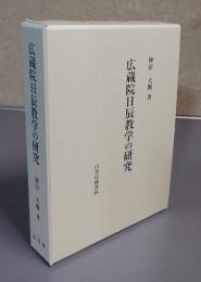 広蔵院日辰教学の研究