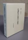 広蔵院日辰教学の研究