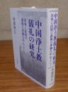中国浄土教儀礼の研究