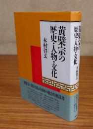 黄檗宗の歴史・人物・文化