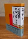 黄檗宗の歴史・人物・文化