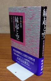縁起と空 : 如来蔵思想批判