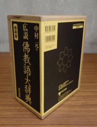 広説仏教語大辞典（縮刷版）