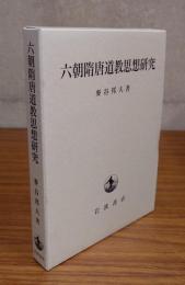 六朝隋唐道教思想研究