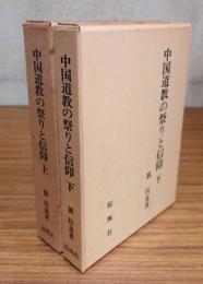 中国道教の祭りと信仰