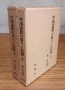 中国道教の祭りと信仰