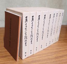真言宗実践双書（付総目次）