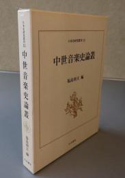中世音楽史論叢