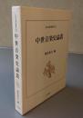 中世音楽史論叢