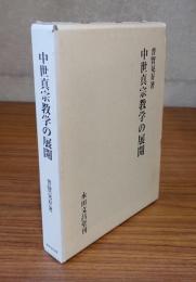 中世真宗教学の展開
