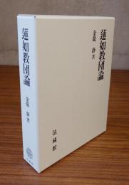 蓮如教団論