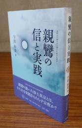 親鸞の信と実践