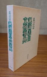 真言宗諷誦表白文例事典