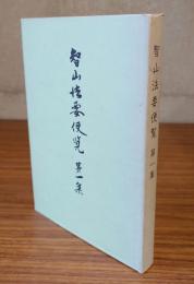 智山法要便覧（第一集）