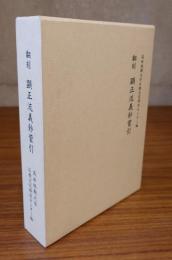 翻刻　顕正流義鈔蒙引