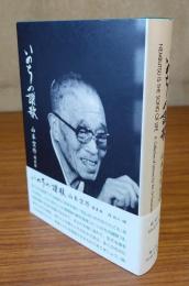 いのちの讃歌 : 山本空外講義録