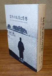 空外の生涯と思想