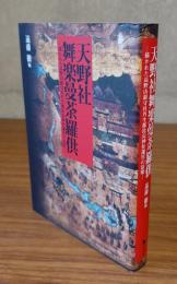天野社舞楽曼荼羅供 : 描かれた高野山鎮守社丹生都比売神社遷宮の法楽