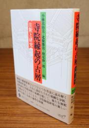 寺院縁起の古層　注釈と研究
