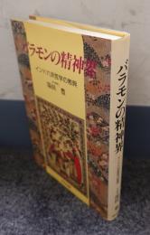 バラモンの精神界 : インド六派哲学の教典