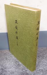 正嫡付法上巻（大本山本圀寺中興六十三世沙羅樹院日瑞大和尚遺稿）