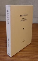 舞台芸能の伝流